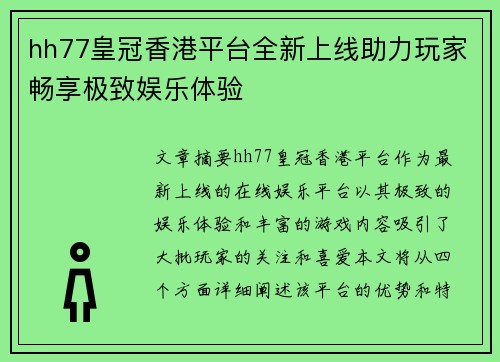 hh77皇冠香港平台全新上线助力玩家畅享极致娱乐体验