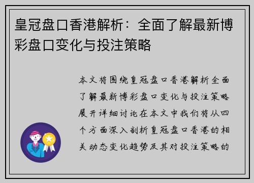 皇冠盘口香港解析：全面了解最新博彩盘口变化与投注策略