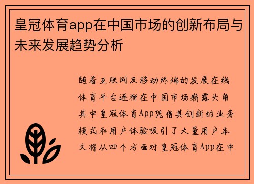 皇冠体育app在中国市场的创新布局与未来发展趋势分析