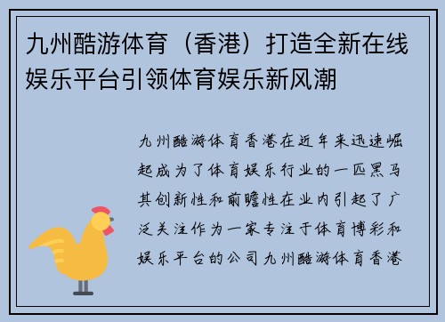 九州酷游体育（香港）打造全新在线娱乐平台引领体育娱乐新风潮