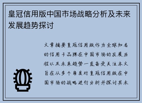 皇冠信用版中国市场战略分析及未来发展趋势探讨