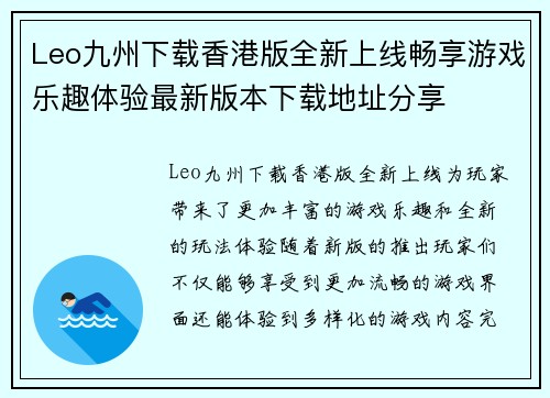Leo九州下载香港版全新上线畅享游戏乐趣体验最新版本下载地址分享