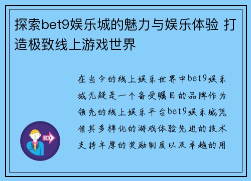 探索bet9娱乐城的魅力与娱乐体验 打造极致线上游戏世界