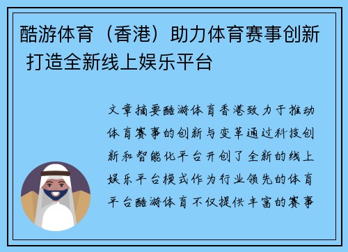 酷游体育（香港）助力体育赛事创新 打造全新线上娱乐平台