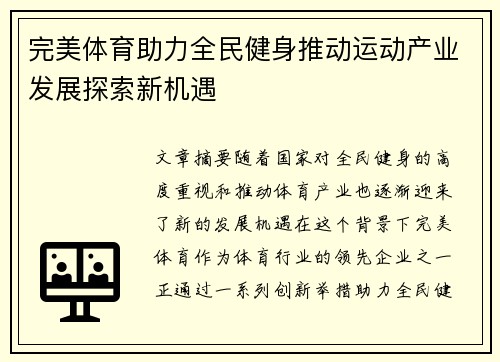 完美体育助力全民健身推动运动产业发展探索新机遇