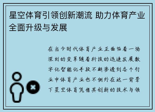 星空体育引领创新潮流 助力体育产业全面升级与发展
