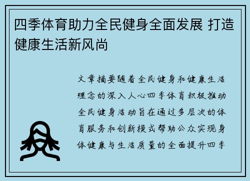 四季体育助力全民健身全面发展 打造健康生活新风尚