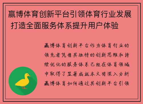 赢博体育创新平台引领体育行业发展 打造全面服务体系提升用户体验