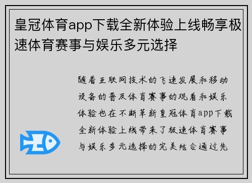 皇冠体育app下载全新体验上线畅享极速体育赛事与娱乐多元选择