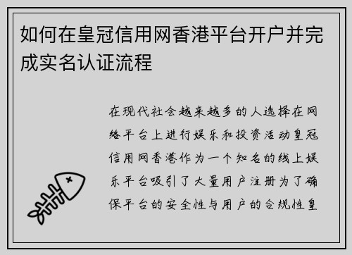 如何在皇冠信用网香港平台开户并完成实名认证流程