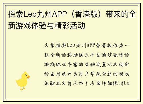 探索Leo九州APP（香港版）带来的全新游戏体验与精彩活动