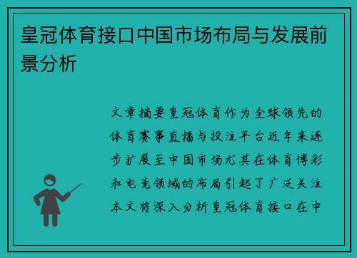 皇冠体育接口中国市场布局与发展前景分析