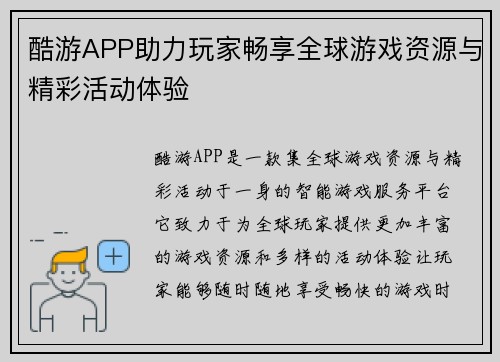 酷游APP助力玩家畅享全球游戏资源与精彩活动体验