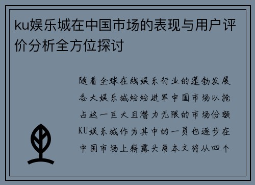 ku娱乐城在中国市场的表现与用户评价分析全方位探讨