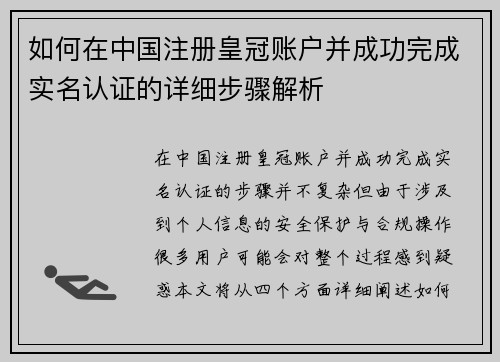 如何在中国注册皇冠账户并成功完成实名认证的详细步骤解析