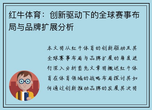 红牛体育：创新驱动下的全球赛事布局与品牌扩展分析