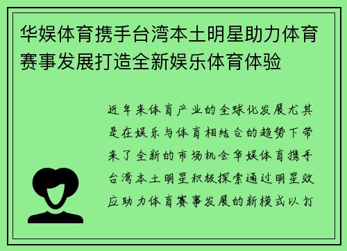 华娱体育携手台湾本土明星助力体育赛事发展打造全新娱乐体育体验