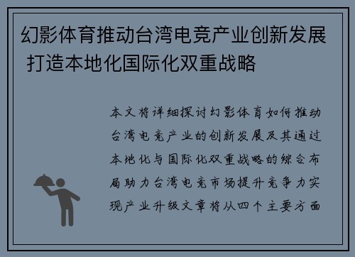 幻影体育推动台湾电竞产业创新发展 打造本地化国际化双重战略