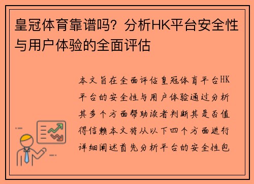 皇冠体育靠谱吗？分析HK平台安全性与用户体验的全面评估