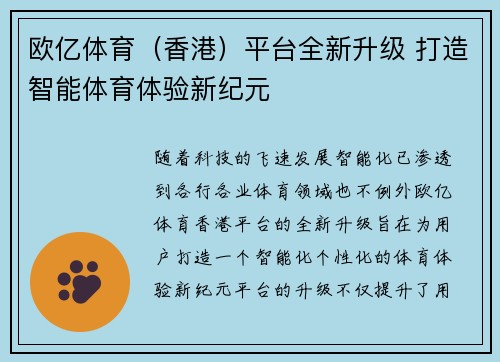 欧亿体育（香港）平台全新升级 打造智能体育体验新纪元