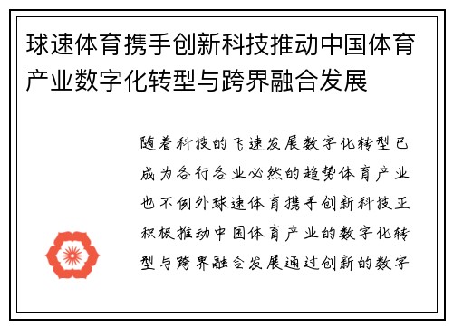 球速体育携手创新科技推动中国体育产业数字化转型与跨界融合发展