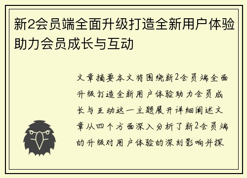 新2会员端全面升级打造全新用户体验助力会员成长与互动