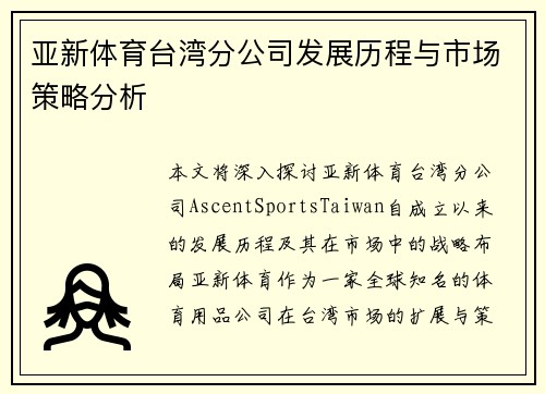 亚新体育台湾分公司发展历程与市场策略分析