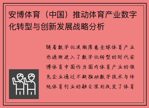 安博体育（中国）推动体育产业数字化转型与创新发展战略分析