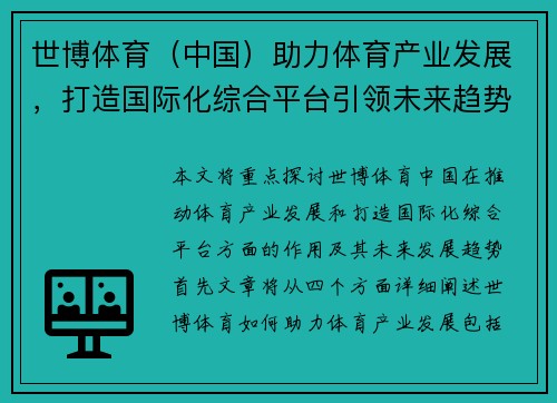 世博体育（中国）助力体育产业发展，打造国际化综合平台引领未来趋势