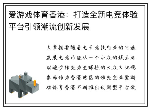 爱游戏体育香港：打造全新电竞体验平台引领潮流创新发展