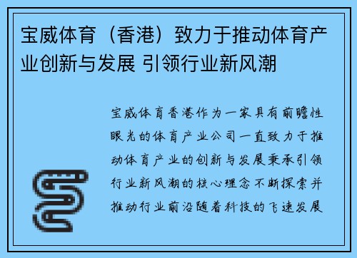 宝威体育（香港）致力于推动体育产业创新与发展 引领行业新风潮