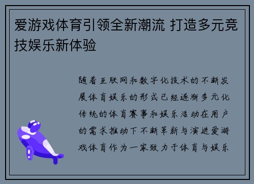 爱游戏体育引领全新潮流 打造多元竞技娱乐新体验
