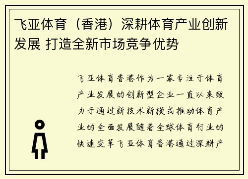 飞亚体育（香港）深耕体育产业创新发展 打造全新市场竞争优势
