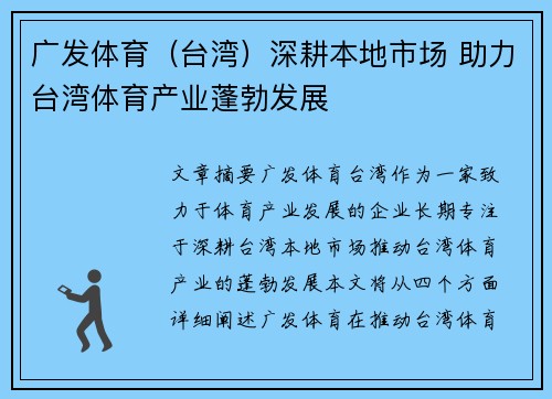 广发体育（台湾）深耕本地市场 助力台湾体育产业蓬勃发展