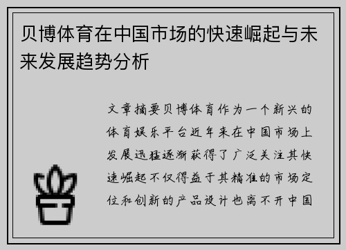 贝博体育在中国市场的快速崛起与未来发展趋势分析