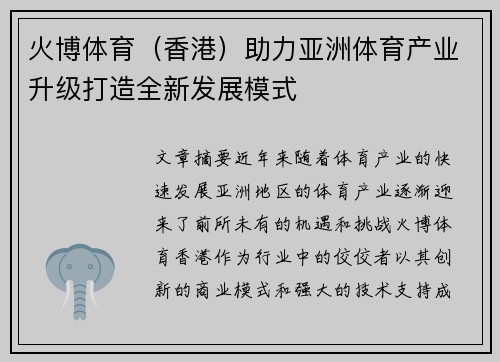 火博体育（香港）助力亚洲体育产业升级打造全新发展模式