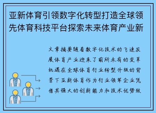 亚新体育引领数字化转型打造全球领先体育科技平台探索未来体育产业新机遇