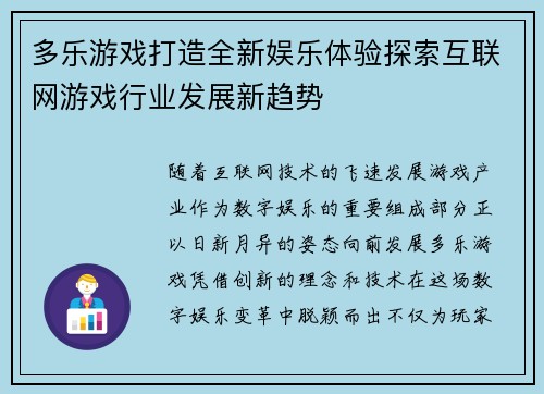 多乐游戏打造全新娱乐体验探索互联网游戏行业发展新趋势