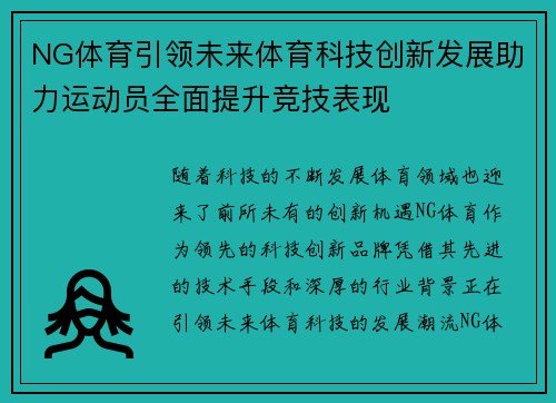 NG体育引领未来体育科技创新发展助力运动员全面提升竞技表现