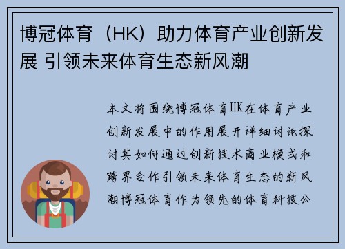 博冠体育（HK）助力体育产业创新发展 引领未来体育生态新风潮
