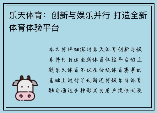 乐天体育：创新与娱乐并行 打造全新体育体验平台