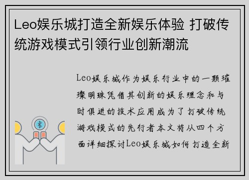 Leo娱乐城打造全新娱乐体验 打破传统游戏模式引领行业创新潮流