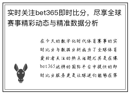 实时关注bet365即时比分，尽享全球赛事精彩动态与精准数据分析