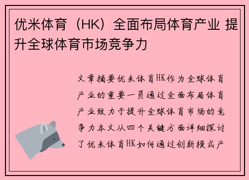 优米体育（HK）全面布局体育产业 提升全球体育市场竞争力