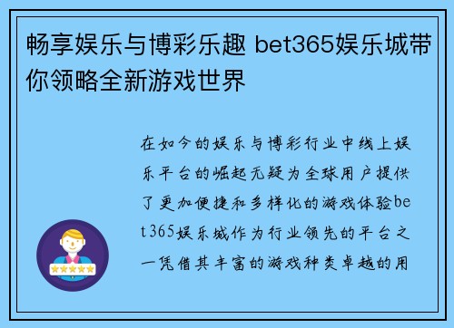 畅享娱乐与博彩乐趣 bet365娱乐城带你领略全新游戏世界