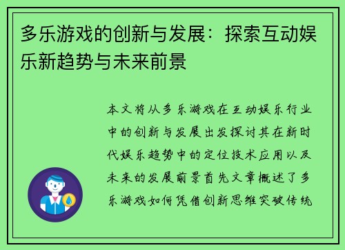 多乐游戏的创新与发展：探索互动娱乐新趋势与未来前景