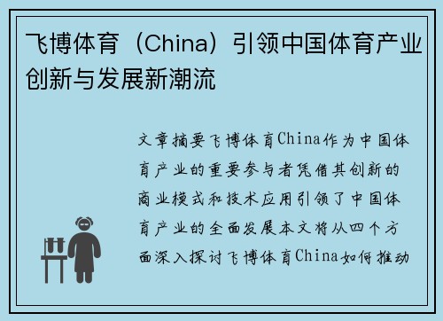 飞博体育（China）引领中国体育产业创新与发展新潮流