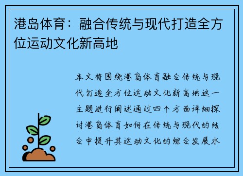 港岛体育：融合传统与现代打造全方位运动文化新高地