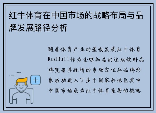 红牛体育在中国市场的战略布局与品牌发展路径分析
