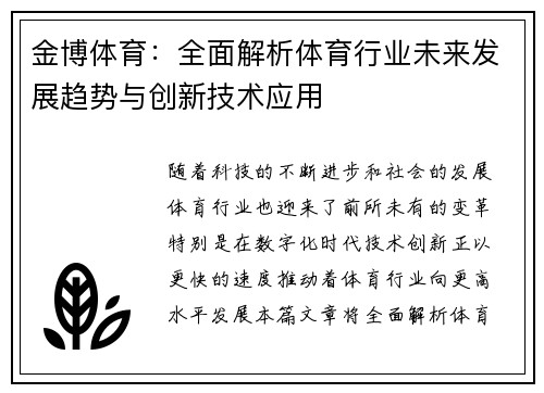 金博体育：全面解析体育行业未来发展趋势与创新技术应用